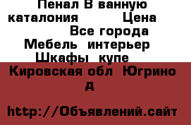 Пенал В ванную каталония belux › Цена ­ 26 789 - Все города Мебель, интерьер » Шкафы, купе   . Кировская обл.,Югрино д.